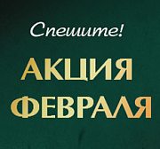 Акция февраля! 2026